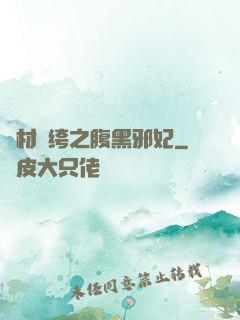 廢材紈绔之腹黑邪妃