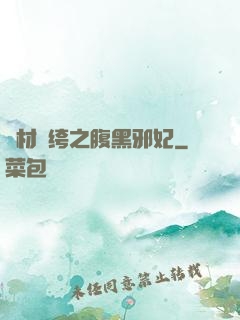 廢材紈绔之腹黑邪妃