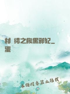 廢材紈绔之腹黑邪妃