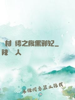 廢材紈绔之腹黑邪妃
