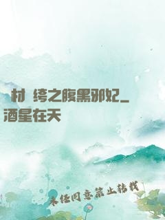 廢材紈绔之腹黑邪妃