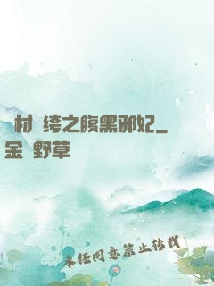 廢材紈绔之腹黑邪妃