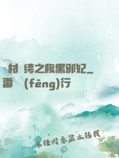 廢材紈绔之腹黑邪妃