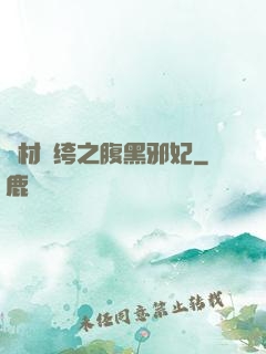 廢材紈绔之腹黑邪妃
