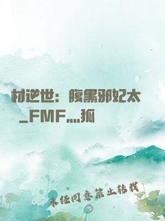 廢材逆世：腹黑邪妃太囂張