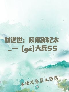 廢材逆世：腹黑邪妃太囂張