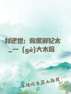 廢材逆世：腹黑邪妃太囂張