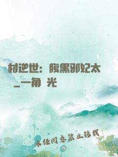 廢材逆世：腹黑邪妃太囂張
