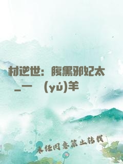 廢材逆世：腹黑邪妃太囂張