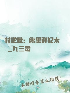 廢材逆世：腹黑邪妃太囂張