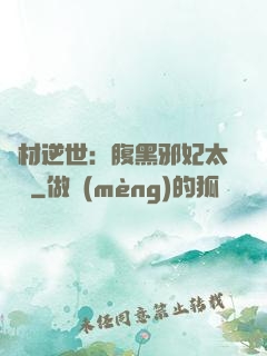 廢材逆世：腹黑邪妃太囂張