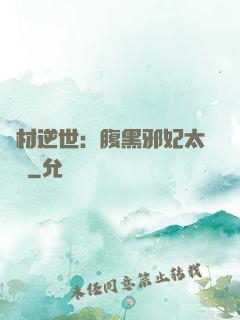 廢材逆世：腹黑邪妃太囂張