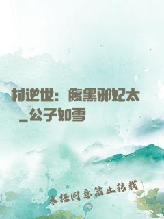 廢材逆世：腹黑邪妃太囂張