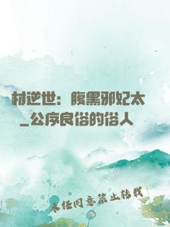 廢材逆世：腹黑邪妃太囂張