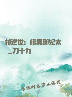 廢材逆世：腹黑邪妃太囂張