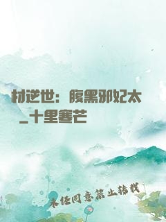 廢材逆世：腹黑邪妃太囂張