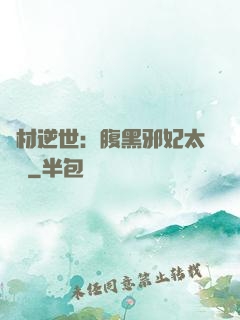 廢材逆世：腹黑邪妃太囂張