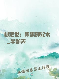 廢材逆世：腹黑邪妃太囂張