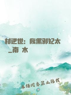 廢材逆世：腹黑邪妃太囂張