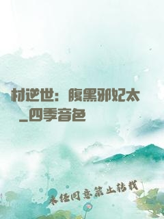廢材逆世：腹黑邪妃太囂張