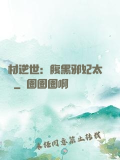廢材逆世：腹黑邪妃太囂張