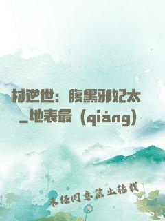 廢材逆世：腹黑邪妃太囂張