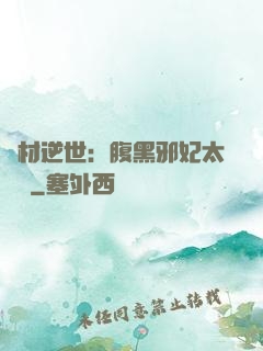 廢材逆世：腹黑邪妃太囂張