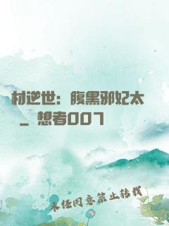 廢材逆世：腹黑邪妃太囂張