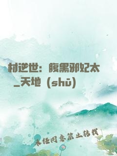 廢材逆世：腹黑邪妃太囂張