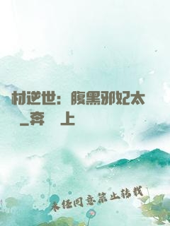 廢材逆世：腹黑邪妃太囂張