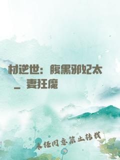 廢材逆世：腹黑邪妃太囂張