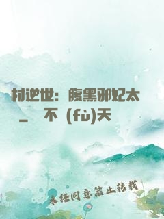 廢材逆世：腹黑邪妃太囂張