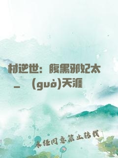 廢材逆世：腹黑邪妃太囂張