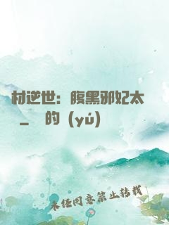 廢材逆世：腹黑邪妃太囂張