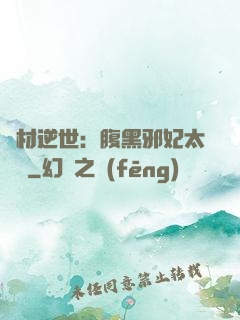廢材逆世：腹黑邪妃太囂張