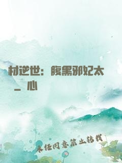 廢材逆世：腹黑邪妃太囂張