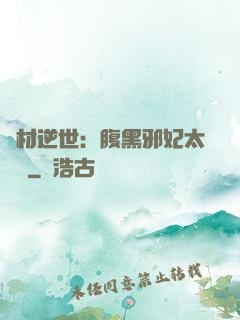 廢材逆世：腹黑邪妃太囂張