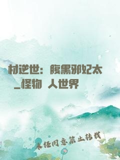 廢材逆世：腹黑邪妃太囂張