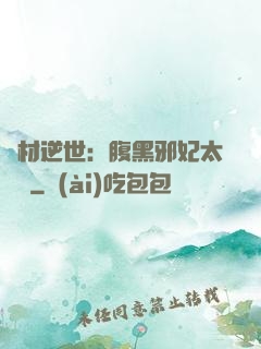 廢材逆世：腹黑邪妃太囂張