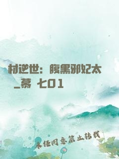 廢材逆世：腹黑邪妃太囂張