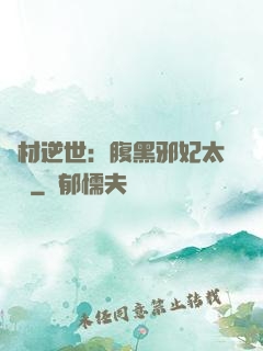 廢材逆世：腹黑邪妃太囂張