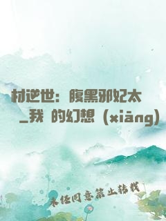 廢材逆世：腹黑邪妃太囂張