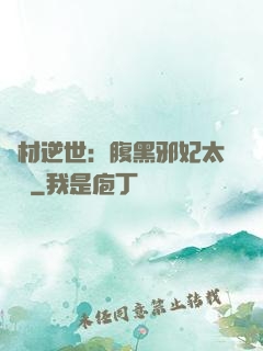廢材逆世：腹黑邪妃太囂張