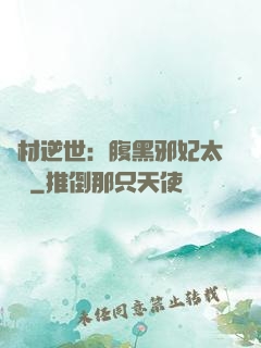 廢材逆世：腹黑邪妃太囂張