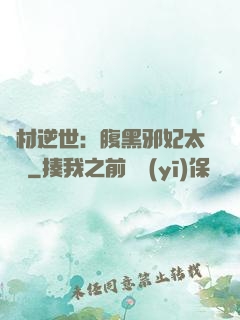 廢材逆世：腹黑邪妃太囂張