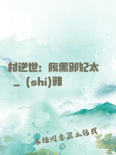 廢材逆世：腹黑邪妃太囂張