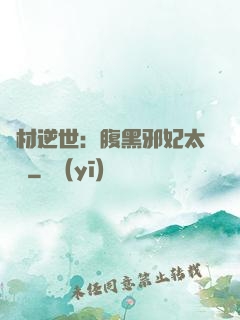 廢材逆世：腹黑邪妃太囂張
