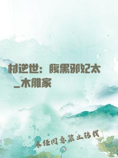 廢材逆世：腹黑邪妃太囂張