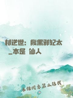 廢材逆世：腹黑邪妃太囂張