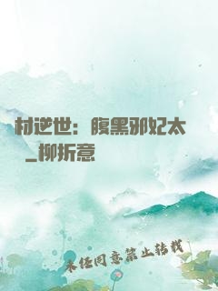 廢材逆世：腹黑邪妃太囂張
